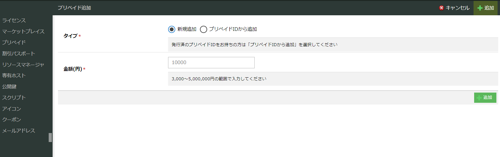 プリペイドの購入上限額を500万円に拡大しました