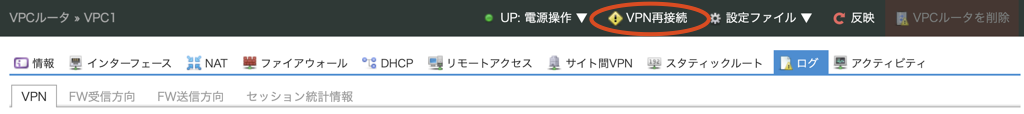 VPCルータに「VPN再接続」機能を追加しました。