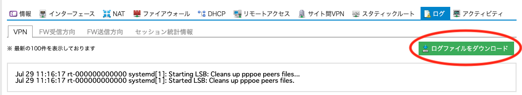 アプライアンス「VPCルータ」にVPNログのダウンロード機能を追加しました