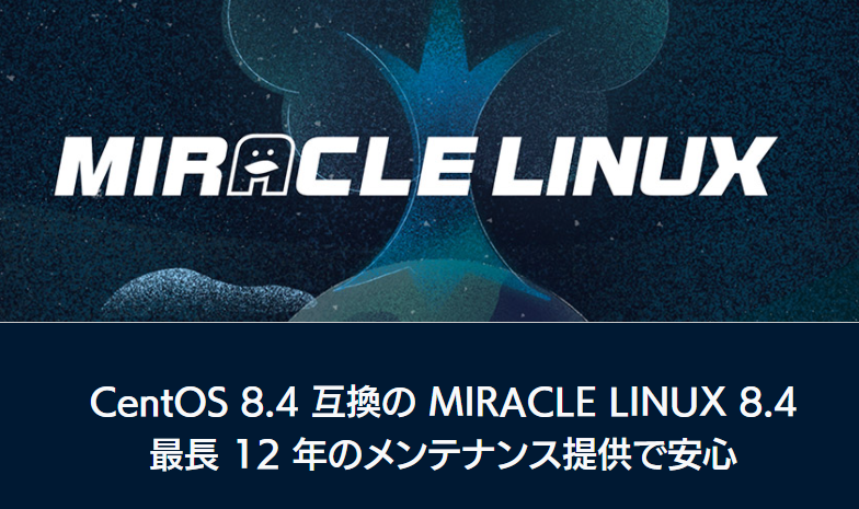 「MIRACLE LINUX 8.4」のパブリックアーカイブ/ISOの提供を開始いたしました