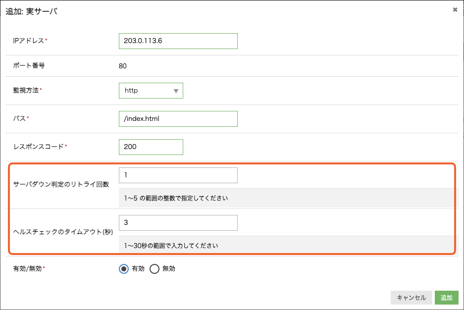 アプライアンス「ロードバランサ」にてヘルスチェックのリトライ回数およびタイムアウトが変更可能となりました