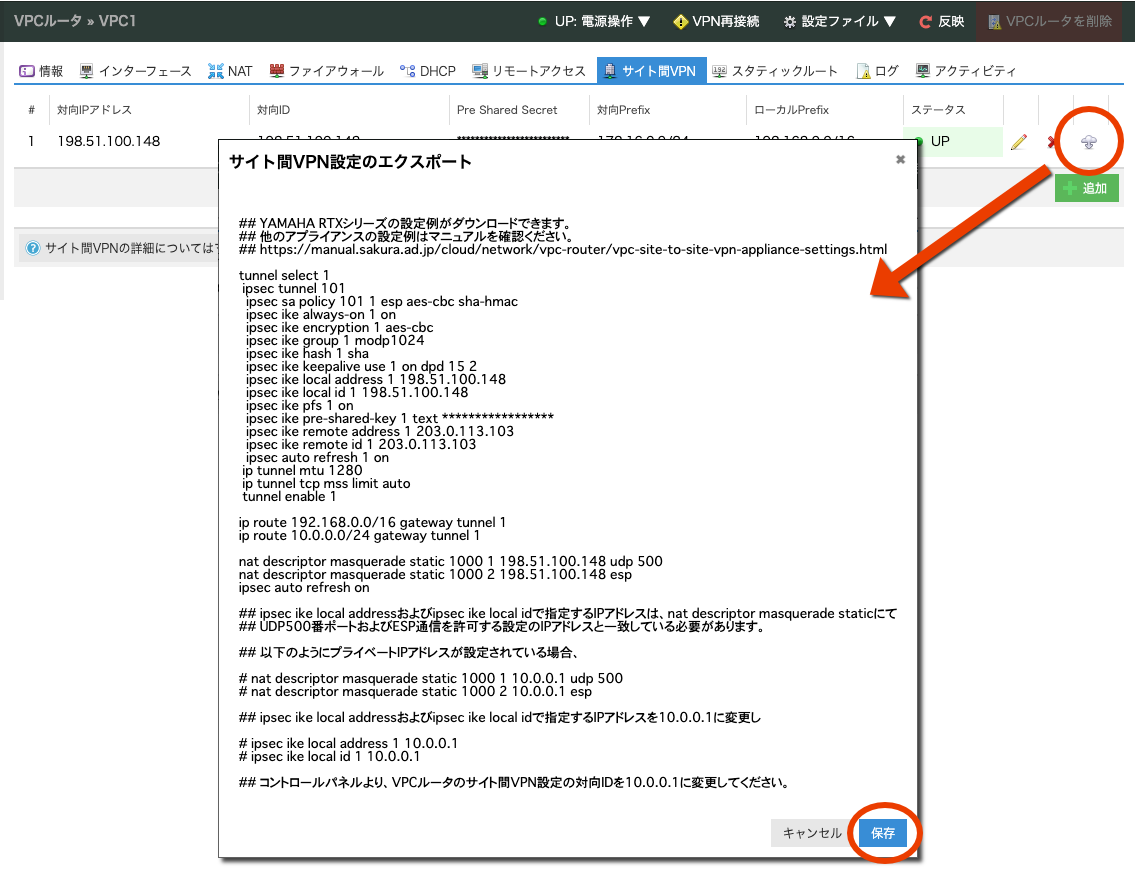 VPCルータにてサイト間VPNの設定例をダウンロード可能になりました