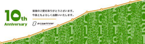 さくらのクラウドは皆様のおかげで10周年を迎えました