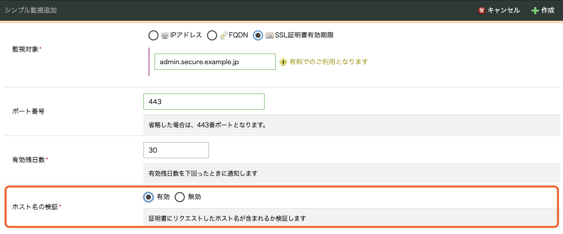 「シンプル監視」のSSL証明書有効期限監視がホスト名の検証に対応しました