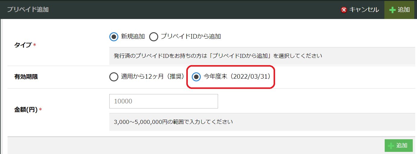 年度末(3月31日)期限のプリペイドがお申し込み可能となりました