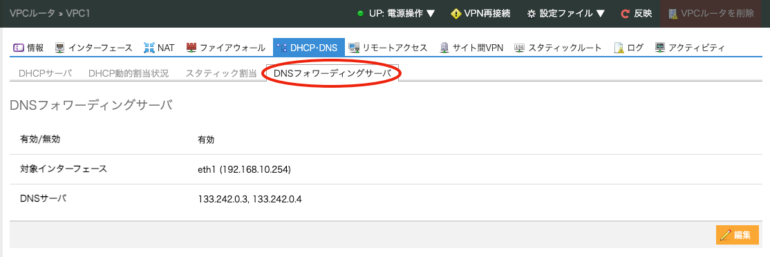 VPCルータに「DNSフォワーディングサーバ」機能を追加しました