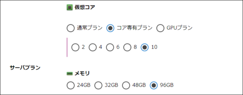 「コア専有プラン」に新たなプランを追加しました