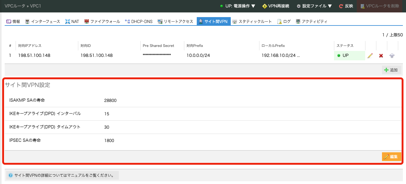 VPCルータにてサイト間VPN接続のパラメータが変更可能になりました