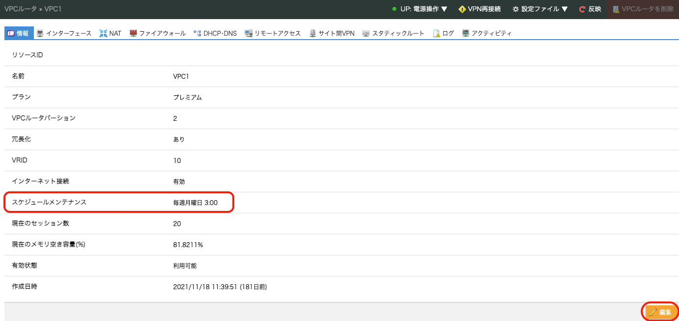 VPCルータに「スケジュールメンテナンス」機能を追加しました