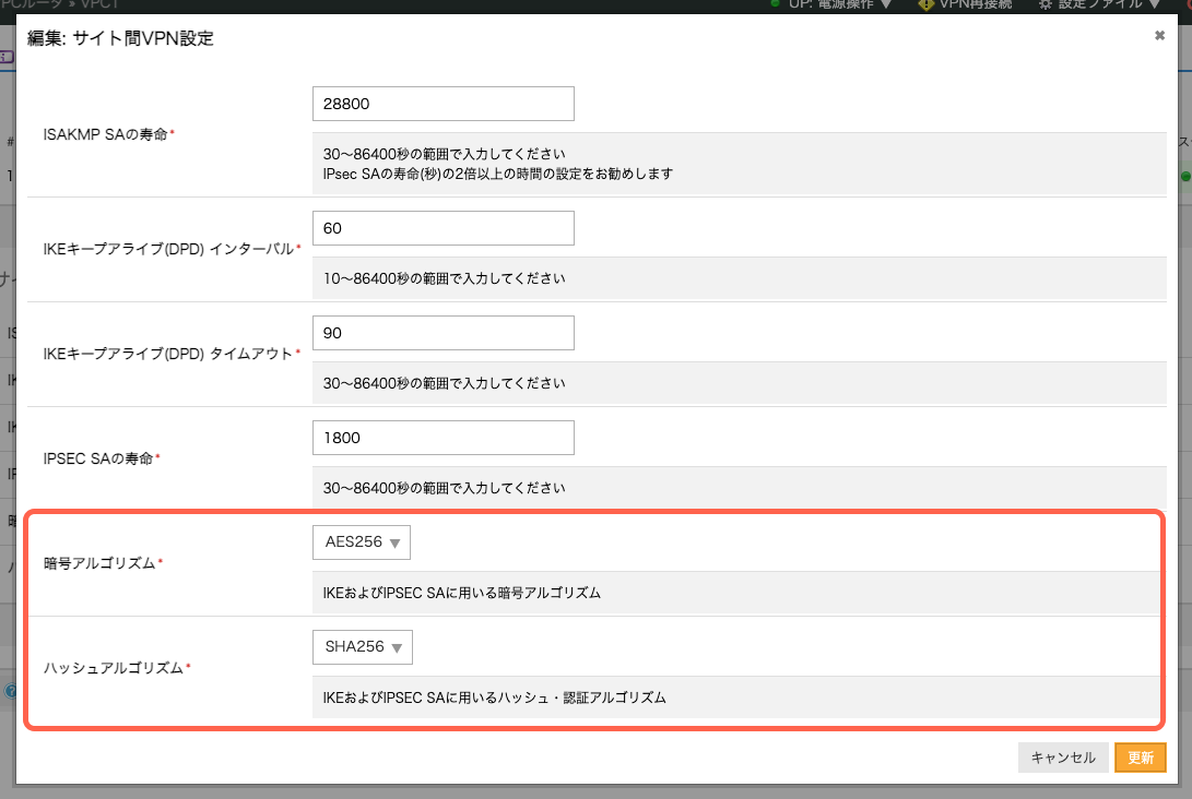 VPCルータ「サイト間VPN接続」の暗号アルゴリズムの追加を行いました