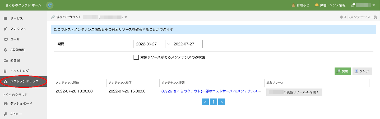 ホストサーバのメンテナンス予定一覧画面を追加しました