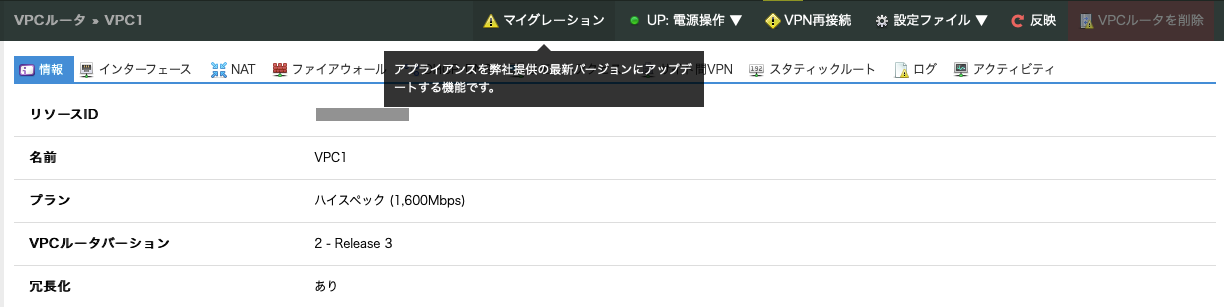 VPCルータ バージョン2においてアップデートバージョンが利用可能となりました