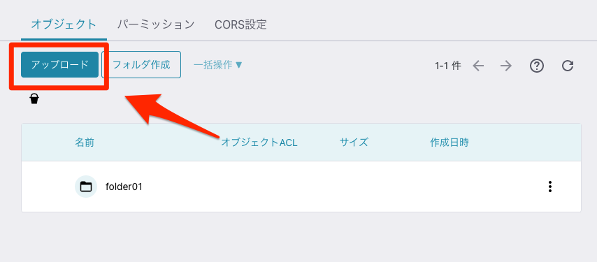 オブジェクトストレージにコントールパネルからのファイルアップロード機能を追加しました