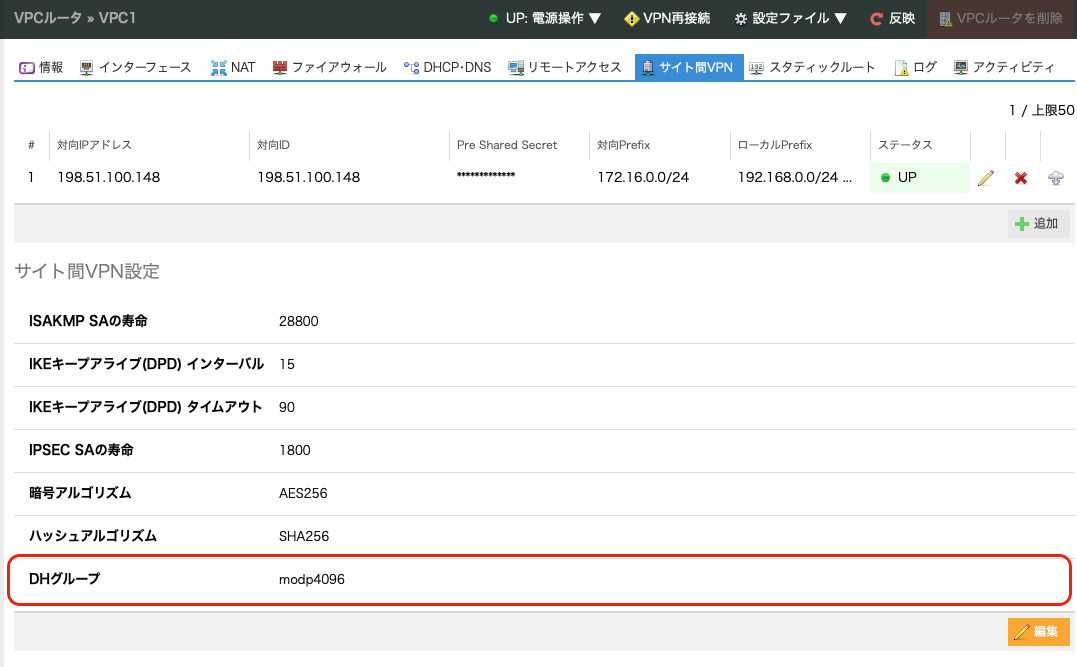 VPCルータ「サイト間VPN接続」のDHグループが変更可能となりました