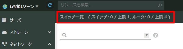 石狩1ゾーン スイッチ新規作成制限についてのお知らせ【2023年5月18日以降】