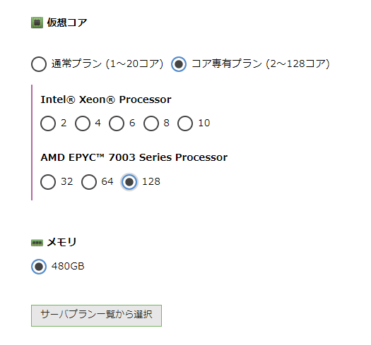 「コア専有プラン」にAMD EPYC™ 7003 Series Processorを利用したコア数やメモリ量の多い新たなプランを追加しました