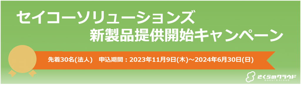 セイコーソリューションズ新製品提供開始キャンペーン