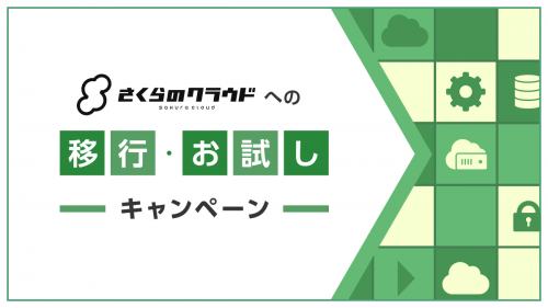 さくらのクラウドへの移行・お試しキャンペーンを実施