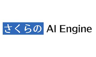 さくらのAI Engine