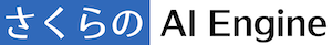 さくらのAI Engine