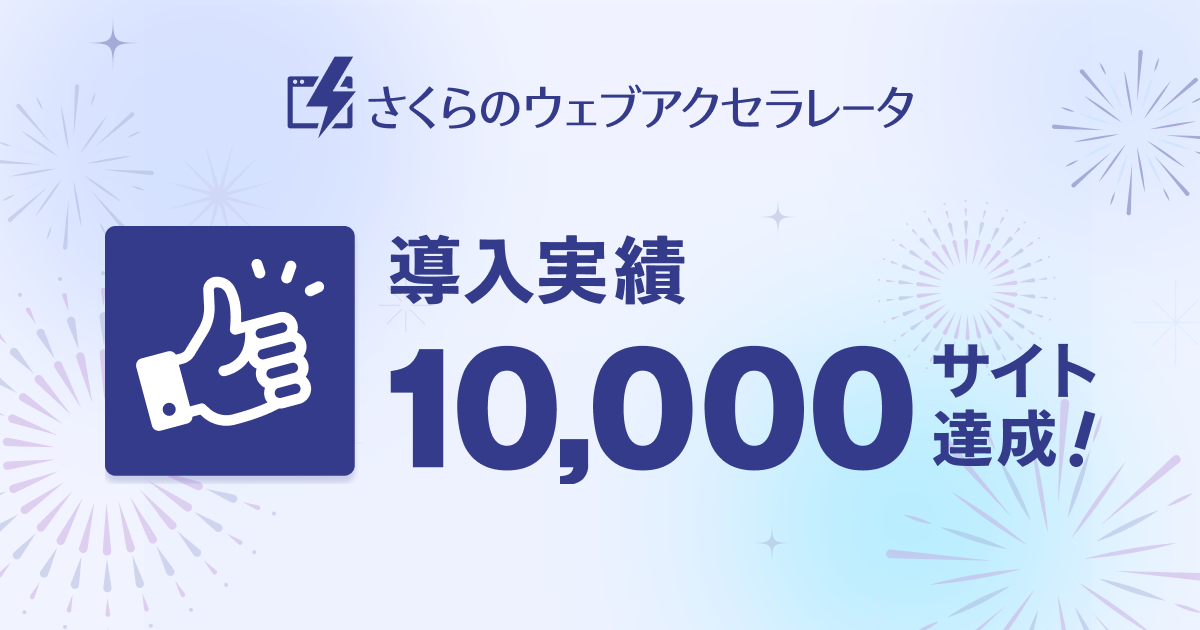 さくらのウェブアクセラレータ 導入実績1万サイト達成