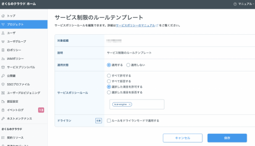サービス制限のルールテンプレート_さくらのAIエンジン設定時