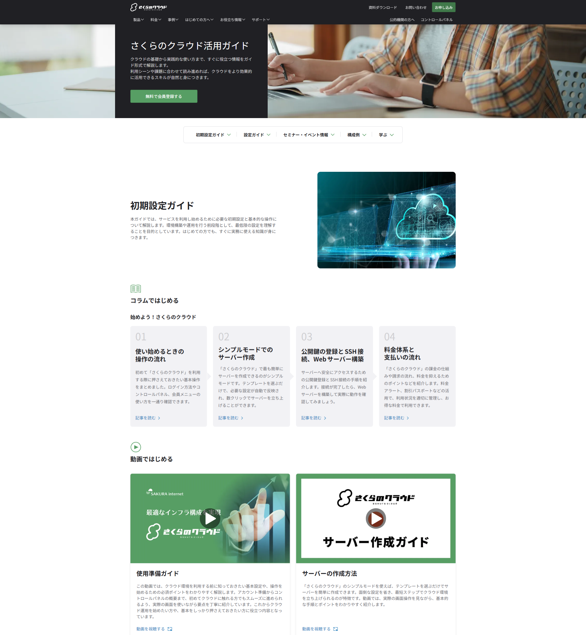 「さくらのクラウド活用ガイド」公開のお知らせ